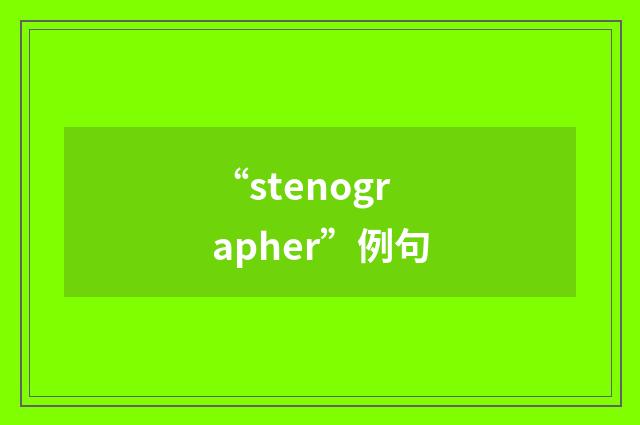 “stenographer”例句