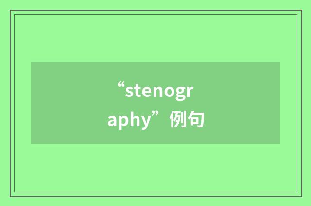 “stenography”例句