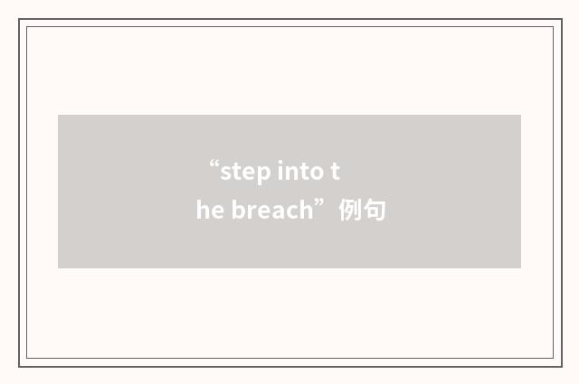 “step into the breach”例句