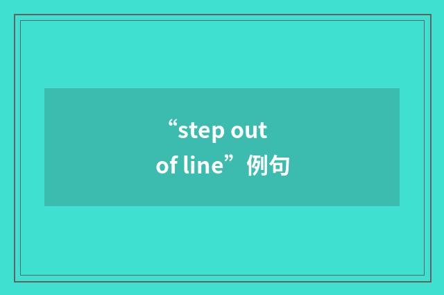 “step out of line”例句