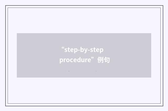 “step-by-step procedure”例句