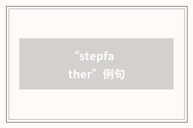 “stepfather”例句