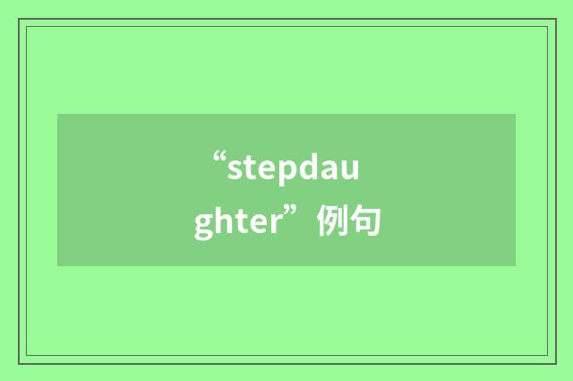 “stepdaughter”例句