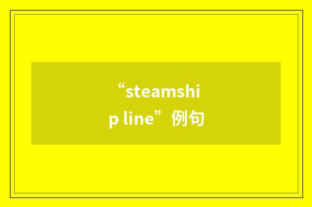 “steamship line”例句