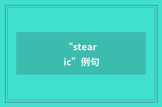 “stearic”例句