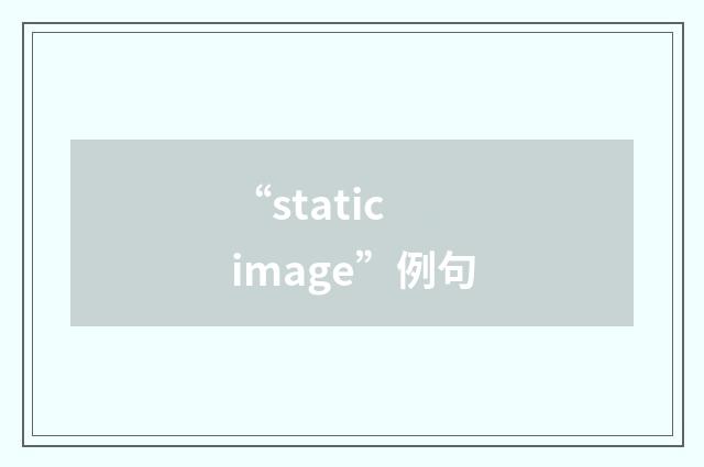 “static image”例句
