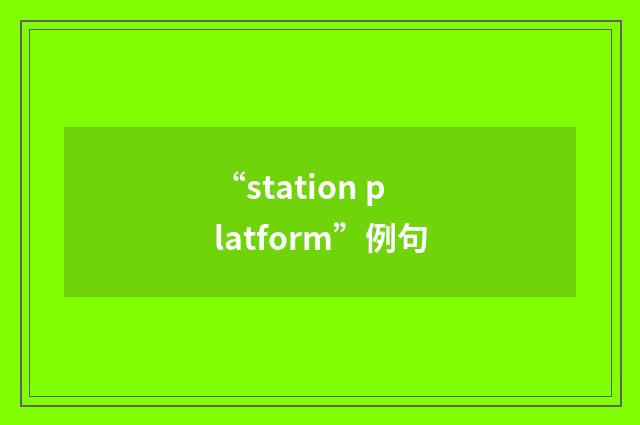 “station platform”例句