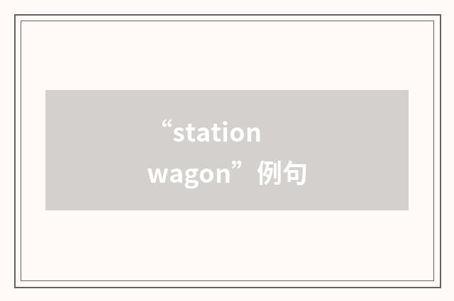 “station wagon”例句