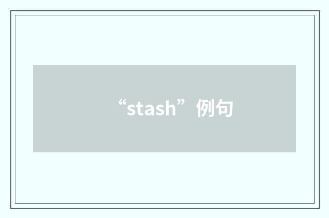 “stash”例句