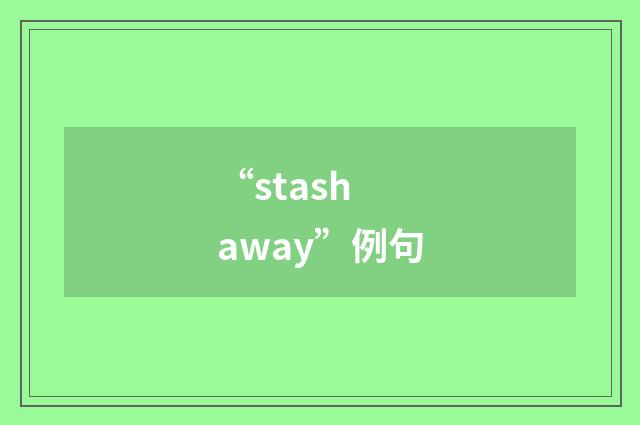 “stash away”例句