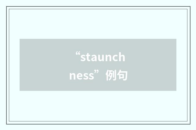 “staunchness”例句