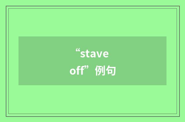 “stave off”例句