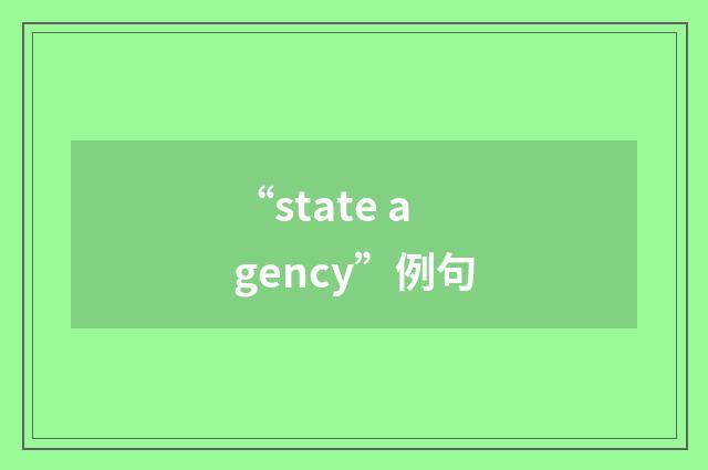 “state agency”例句
