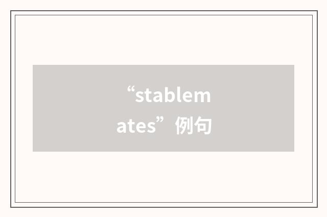 “stablemates”例句