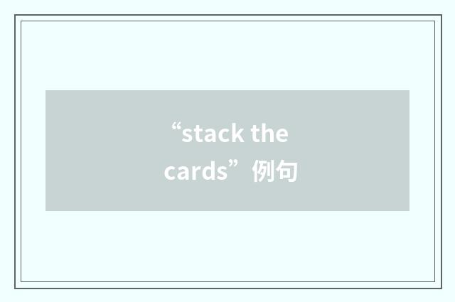 “stack the cards”例句