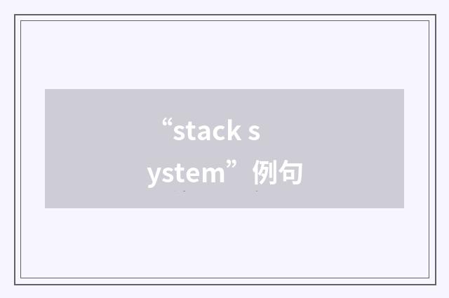 “stack system”例句