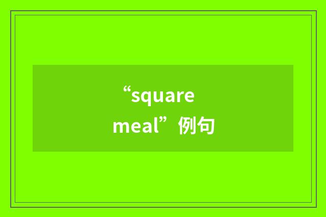 “square meal”例句