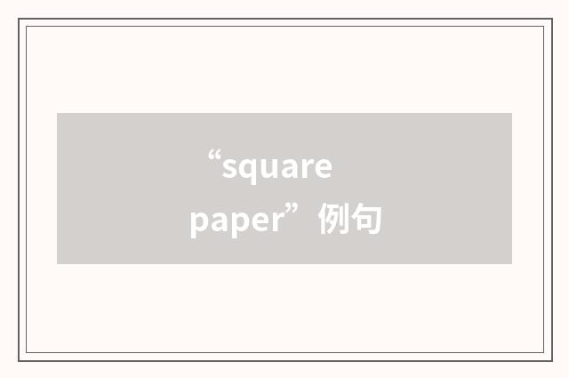 “square paper”例句