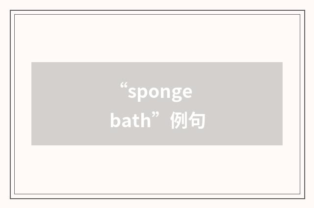 “sponge bath”例句