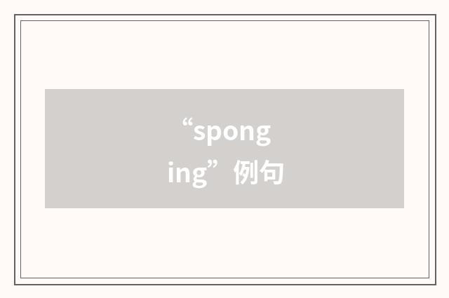 “sponging”例句