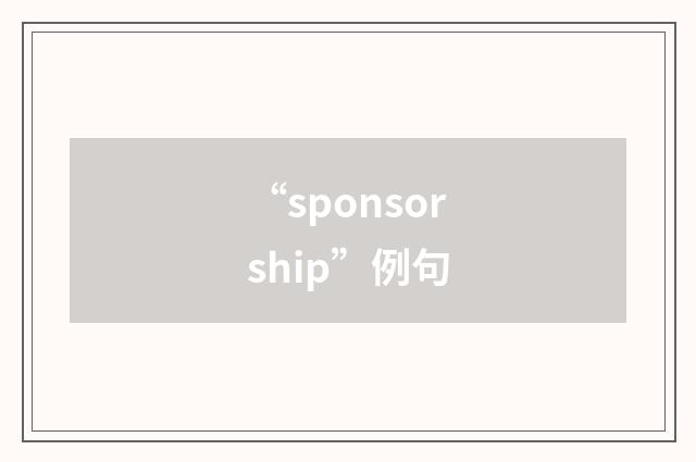 “sponsorship”例句