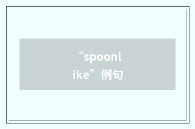 “spoonlike”例句