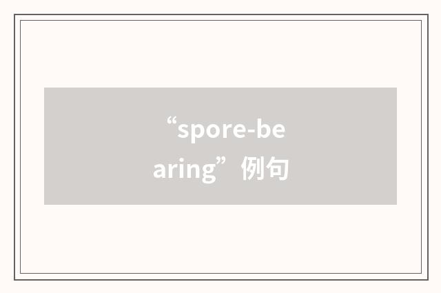 “spore-bearing”例句