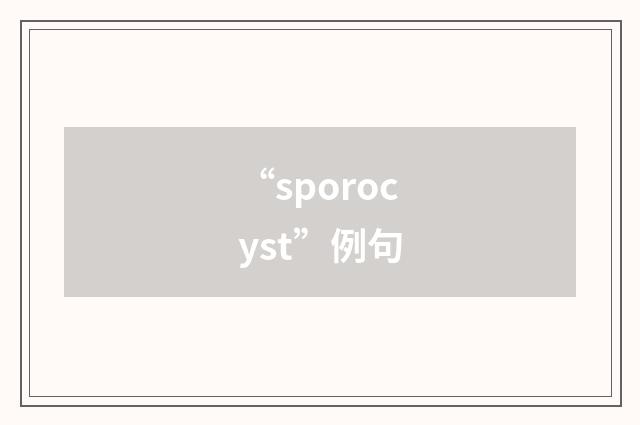 “sporocyst”例句