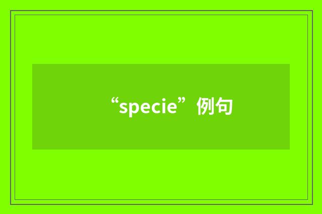 “specie”例句