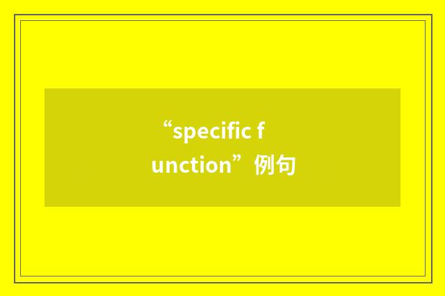 “specific function”例句