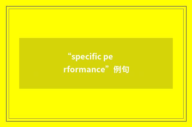 “specific performance”例句