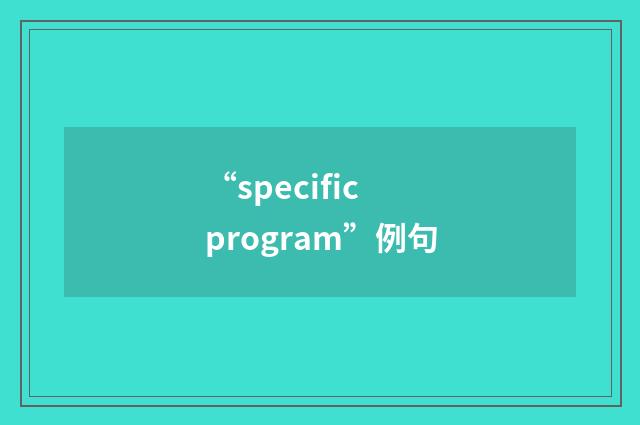 “specific program”例句