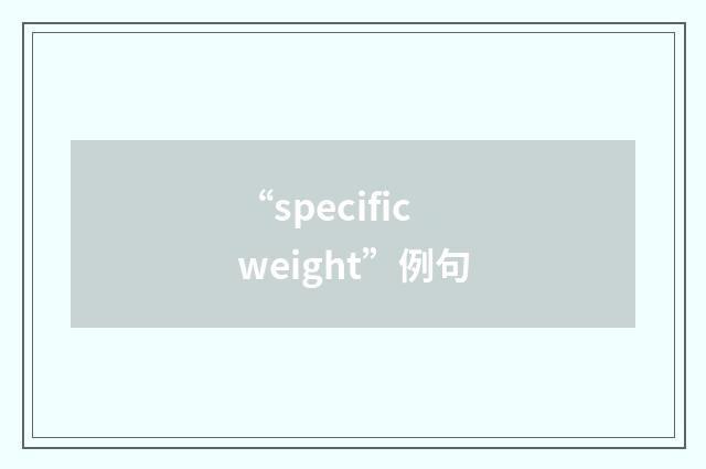 “specific weight”例句