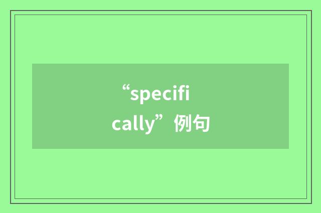 “specifically”例句