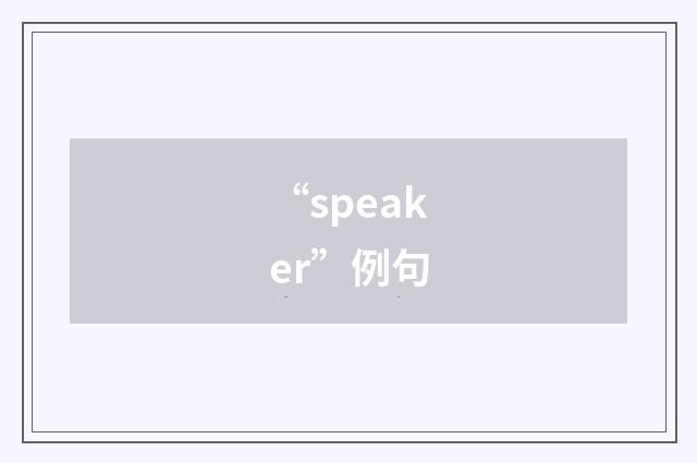 “speaker”例句