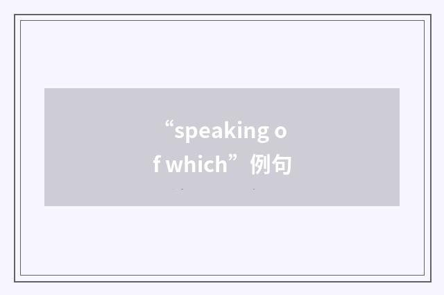 “speaking of which”例句