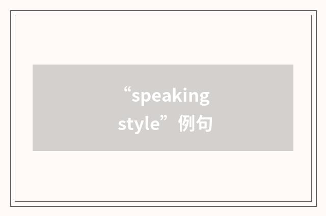 “speaking style”例句