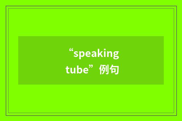 “speaking tube”例句