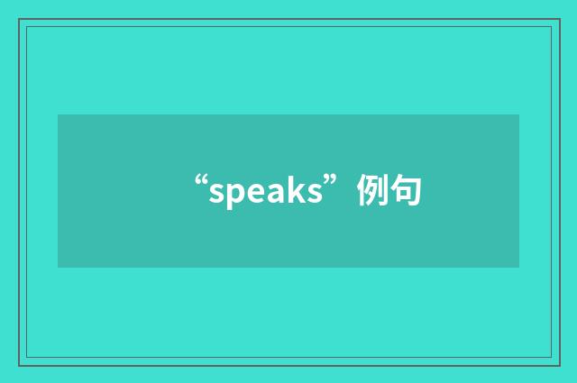 “speaks”例句