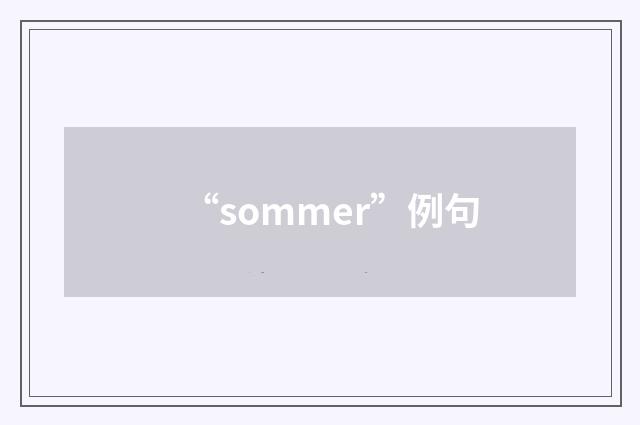 “sommer”例句