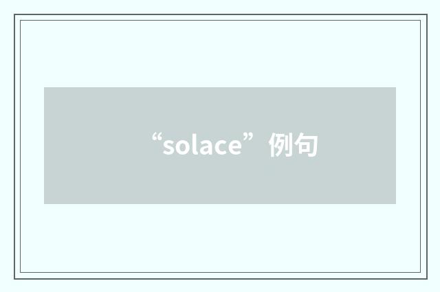 “solace”例句