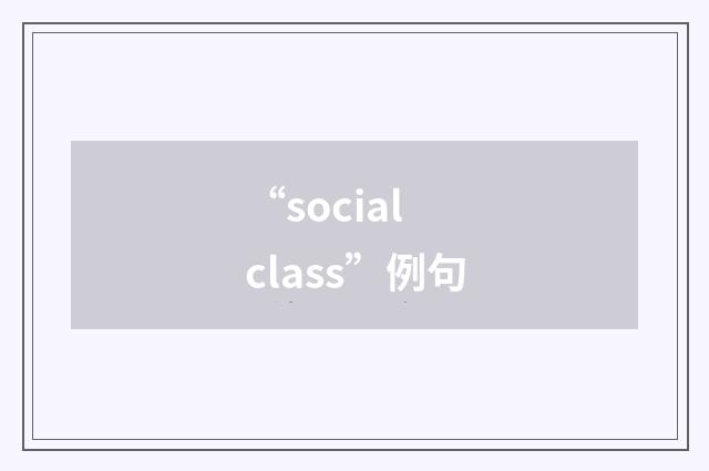 “social class”例句