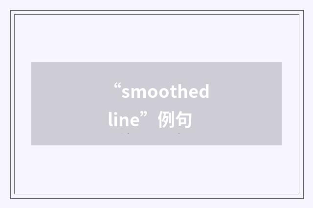 “smoothed line”例句