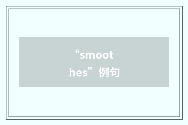 “smoothes”例句