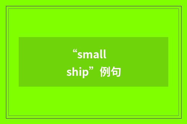 “small ship”例句