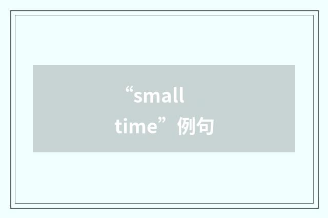 “small time”例句