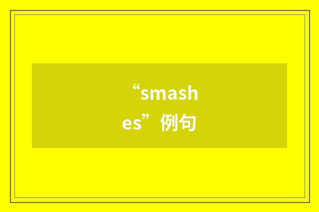 “smashes”例句