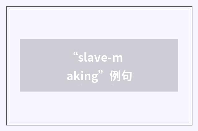 “slave-making”例句