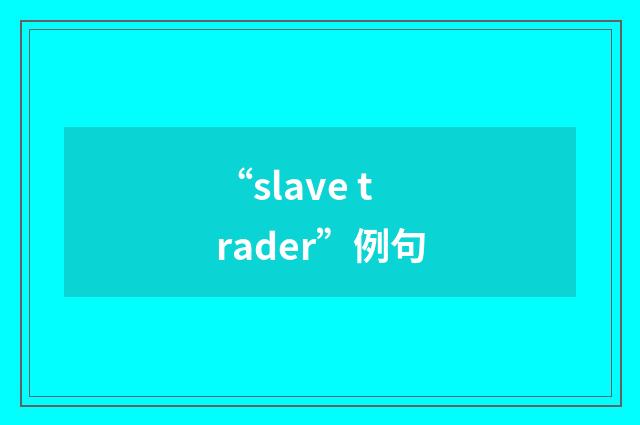 “slave trader”例句