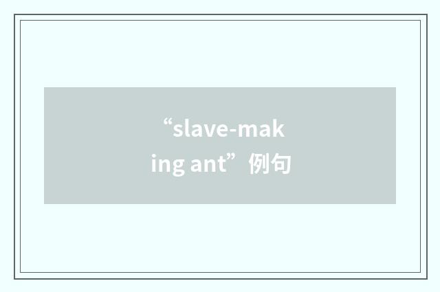 “slave-making ant”例句